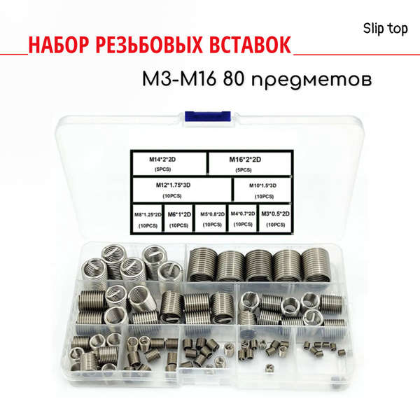 Набор вставок для ремонта резьбы M3-M16 80 предметов AnroKey AAR-RM080P ...