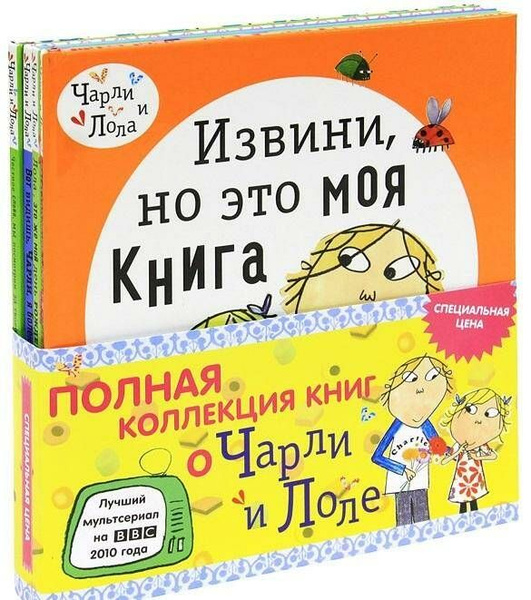Чарли и Лола (комплект из 4 книг) - купить с доставкой по выгодным ...