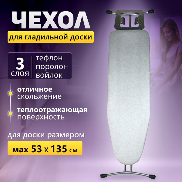 Чехол для гладильной доски 130х45см, 130x50 трехслойный ...