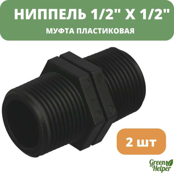 Ниппель муфта пластиковая 1/2" (2шт) Green Helper купить c доставкой на ...