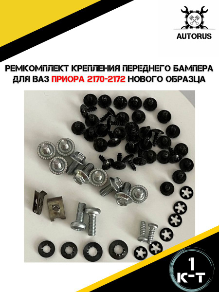 Ремкомплект крепления переднего бампера для ВАЗ Приора 2170, 2171, 2172 ...