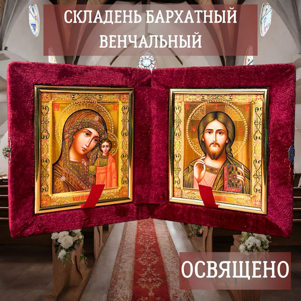 Складень венчальный бархатный Икона Божией Матери Казанская и Спаситель ...