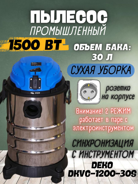 Пылесос промышленный DEKO DKVC-1200-30S (1500 Вт, тип пылесборника ...
