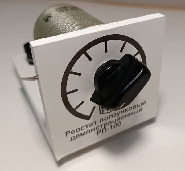 Реостат ползунковый РП-100 (РПШ-2) купить на OZON по низкой цене ...