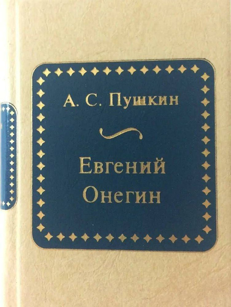 Евгений Онегин (миниатюрное издание) | Пушкин Александр Сергеевич ...