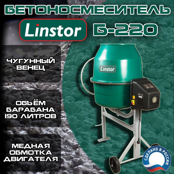 Бетоносмеситель Linstor Б-220 (чугунный венец) - купить с доставкой по ...