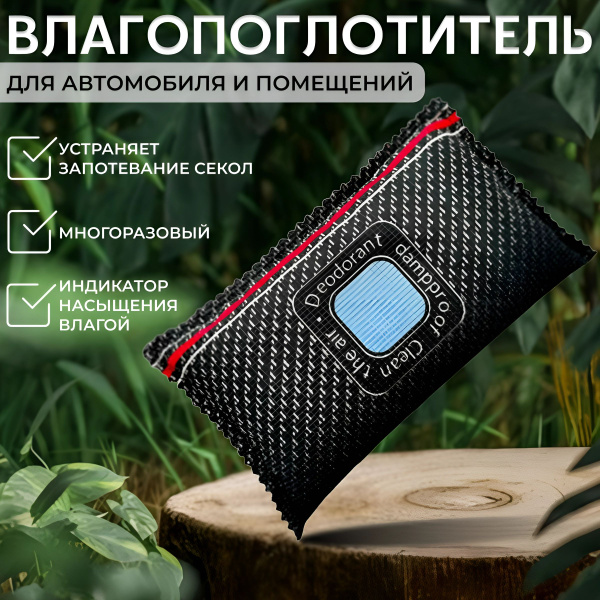 Влагопоглотитель для автомобиля и помещений - осушитель воздуха авто ...