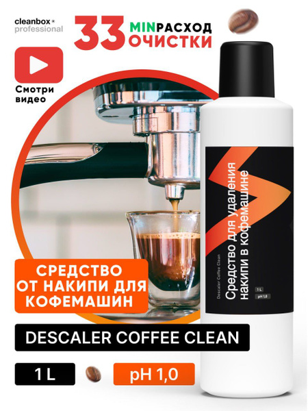 Средство для чистки кофемашины CleanBox Очистка от накипи - купить по ...