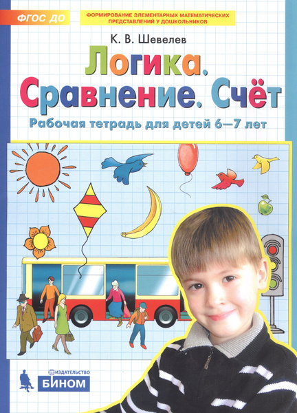 Математика для дошкольников. Логика. Сравнение. Счет. Рабочая тетрадь ...