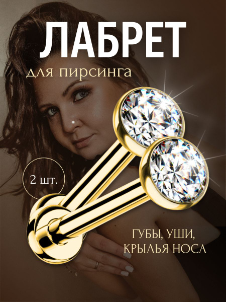 Пирсинг Лабрет В ухо - купить с доставкой по выгодным ценам в интернет ...