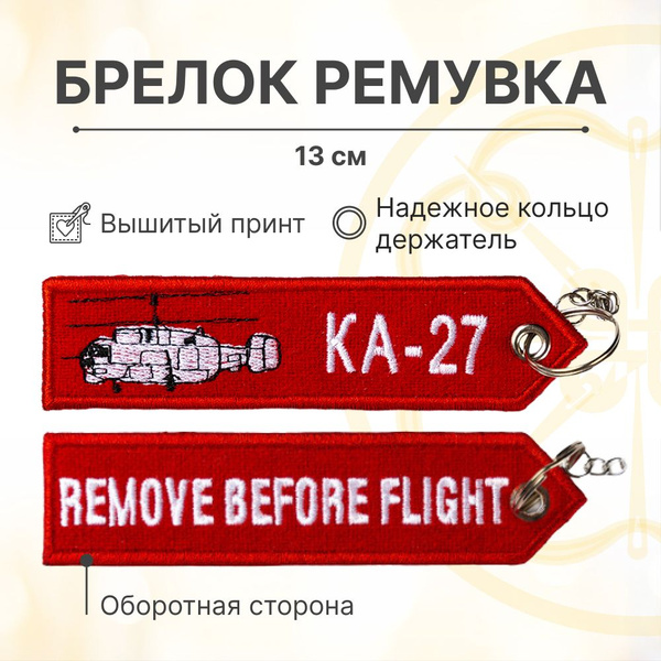 Брелок - ремувка для ключей "Ка-27" - купить с доставкой по выгодным ...