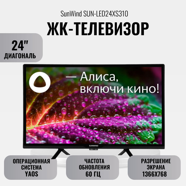 Купить телевизор SUNWIND ЖК-телевизор SUN-LED24XS310 24" - купить с ...
