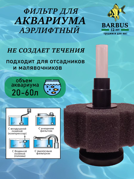 Аэрлифтный фильтр для аквариума BARBUS - купить с доставкой по выгодным ...