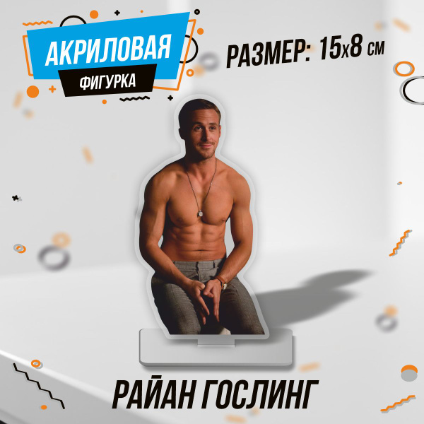 Акриловая фигурка Райан Гослинг - купить с доставкой по выгодным ценам ...