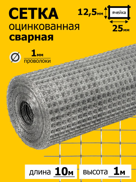 Сетка строительная оцинкованная сварная ячейка 12,5 * 25 мм, диаметр ...