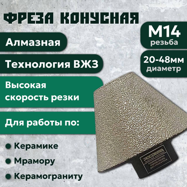 Фреза алмазная конусная по керамике, керамограниту и мрамору (20-48 мм ...