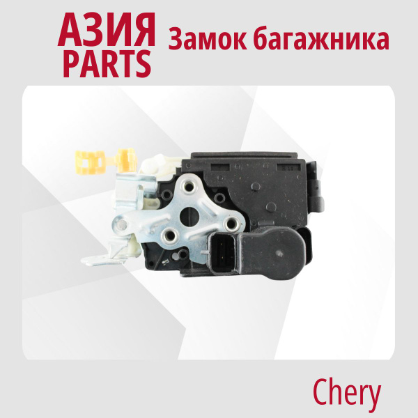 Замок багажника Chery Tiggo (T11) (2005 - 2016) ; Чери Тигго ...