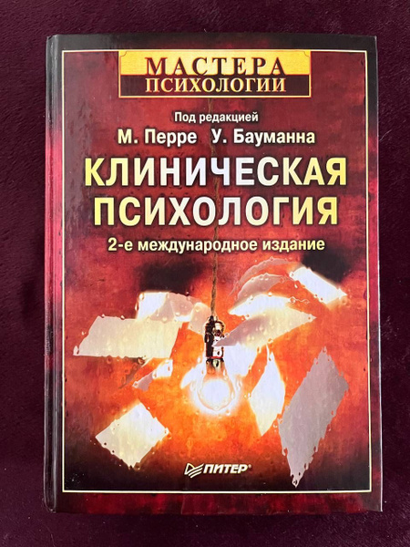 Клиническая психология Перре М. Бауманн У. | Перре Майнрад, Бауманн Урс ...