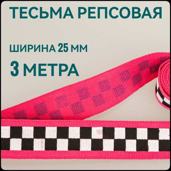 Лента/ тесьма репсовая для шитья розовая с принтом ШАХМАТЫ ш.2.5 см, в ...