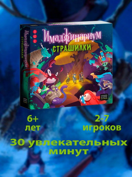 Настольная игра Имаджинариум Страшилки - купить с доставкой по выгодным ...