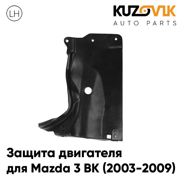 Защита пыльник двигателя, моторного отсека для Мазда 3 БК Mazda 3 BK ...