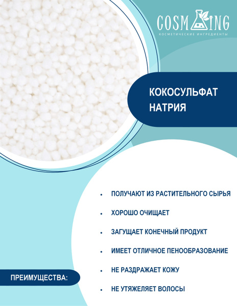 Анионный ПАВ Кокосульфат натрия (гранулы) 100 гр - купить с доставкой ...