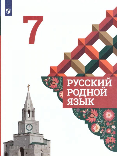 Русский родной язык. 7 класс. Учебник. ФГОС - купить с доставкой по ...