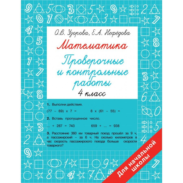 Математика 4 класс. Проверочные и контрольные работы. Узорова О.В ...