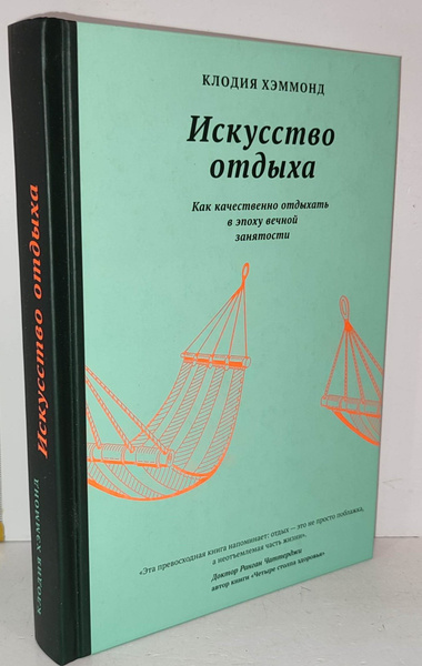 Искусство отдыха. Как качественно отдыхать в эпоху вечной занятости ...