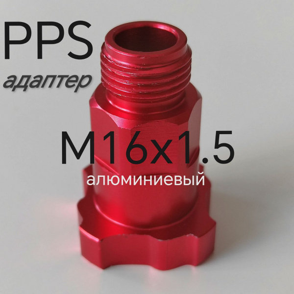 PPS переходник для краскопульта М16х1.5 внешняя резьба купить по низкой ...