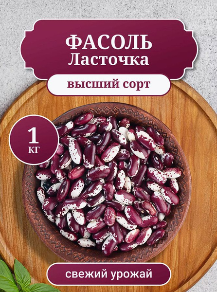 Фасоль красная Ласточка, вес 1 кг - купить с доставкой по выгодным ...