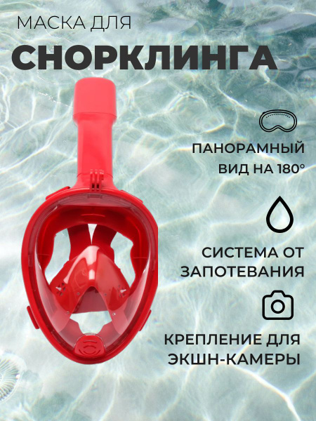 Маска для снорклинга с креплением для экшн-камеры / Подводная маска на ...