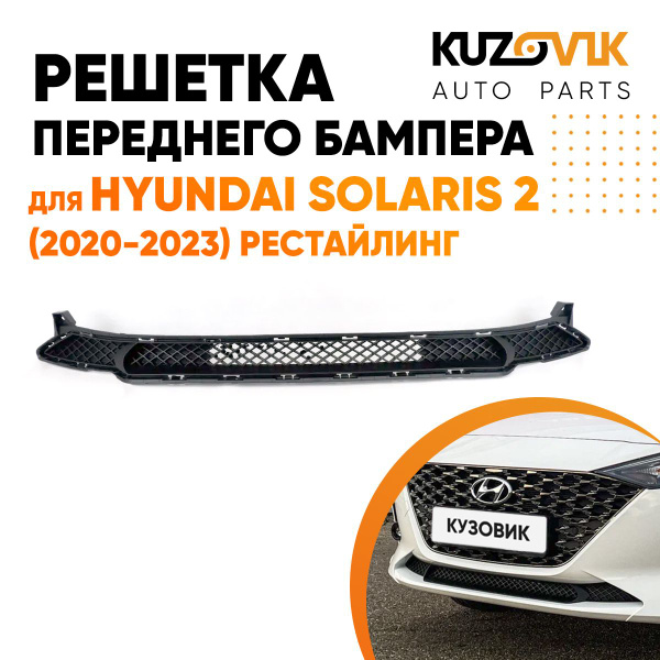 Решетка переднего бампера для Хендай Солярис 2 Hyundai Solaris 2 (2020 ...