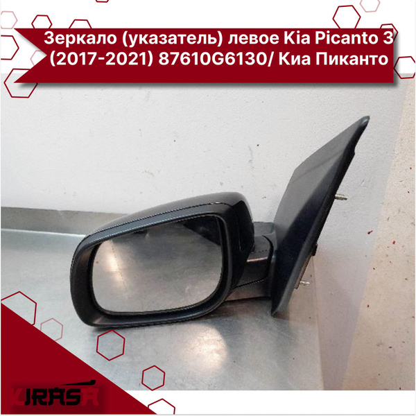 Зеркало (указатель) левое Kia Picanto 3 (2017-2021) 87610G6130/ Киа ...