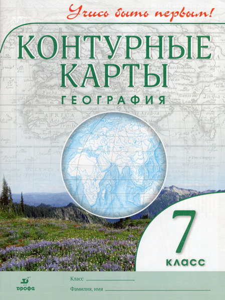 Контурные карты Дрофа 7 класс, География, Учись быть первым! c. 24 ...