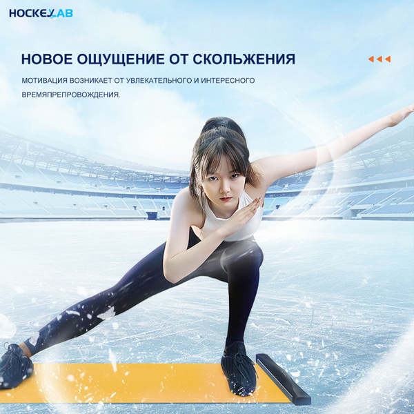 Hockeylab, Коврик Для Катания, Тренажер Для Скоростного Катания ...