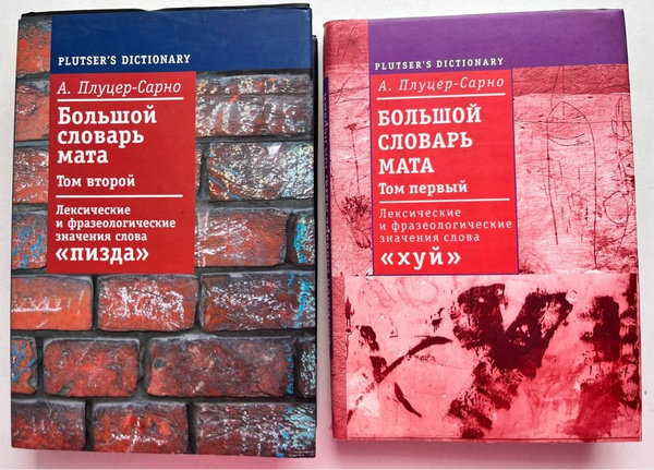 Большой словарь мата. Комплект из 2-х книг | Плуцер-Сарно Алексей Ю ...