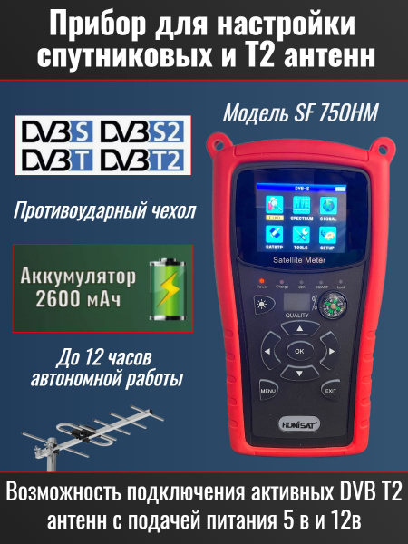 Прибор для настройки спутниковых DVB S2 и эфирных DVB T2 антенн ...