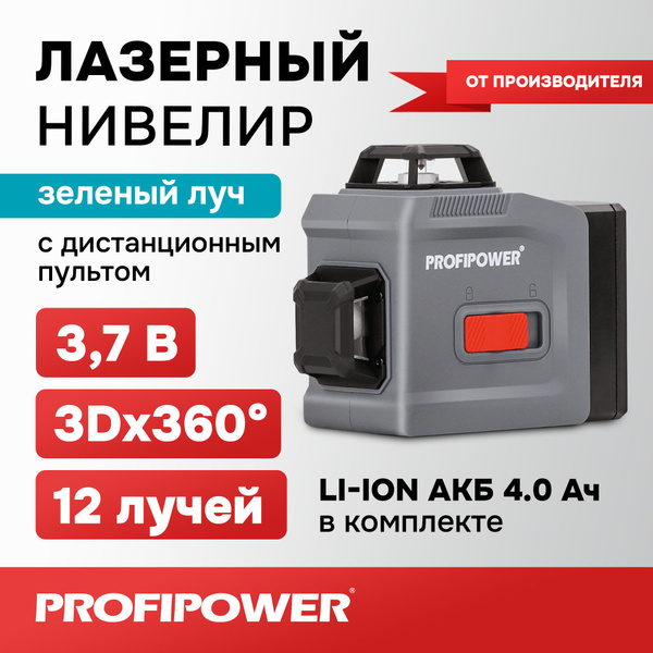 Купить Лазерный нивелир Зеленый 12 лучей с пультом Profipower NL-12G ...