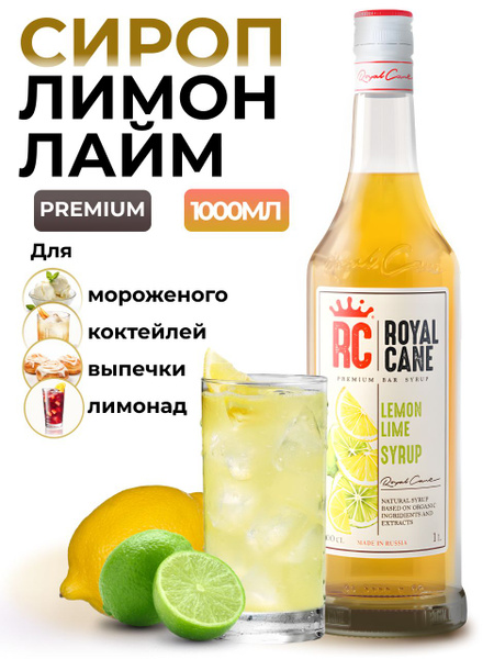 Сироп Royal Cane Лимон-лайм 1л для лимонада, коктейлей, чая, десерта и ...