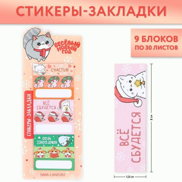 Стикеры-закладки "Веселый новый год", 9 шт, 30 л - купить с доставкой ...