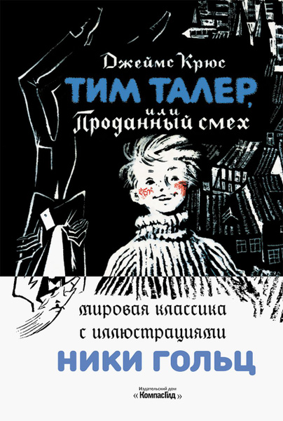 Тим Талер, или Проданный смех | Крюс Джеймс - купить с доставкой по ...