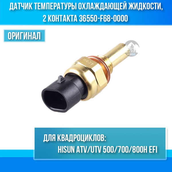 Датчик температуры охлаждающей жидкости, 2 контакта, (инжектор) Hisun ...