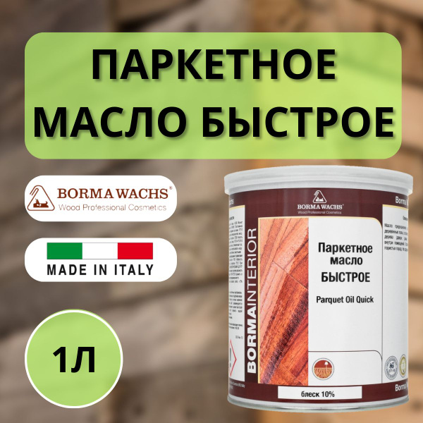 Масло для паркета блеск 10% BORMA PARQUET OIL (1л) 4951-10 - купить с ...