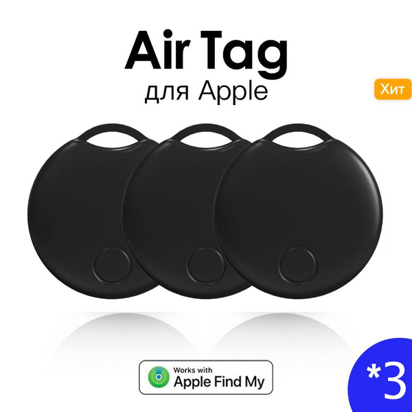 Смарт-трекер Bluetooth tag, подходит для Apple (iphone), черный, 3 ...