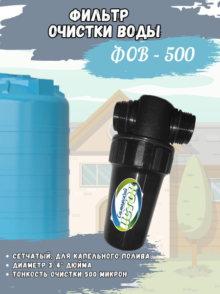 Фильтр очистки воды сетчатый ФОВ-500 для капельного полива - купить по ...