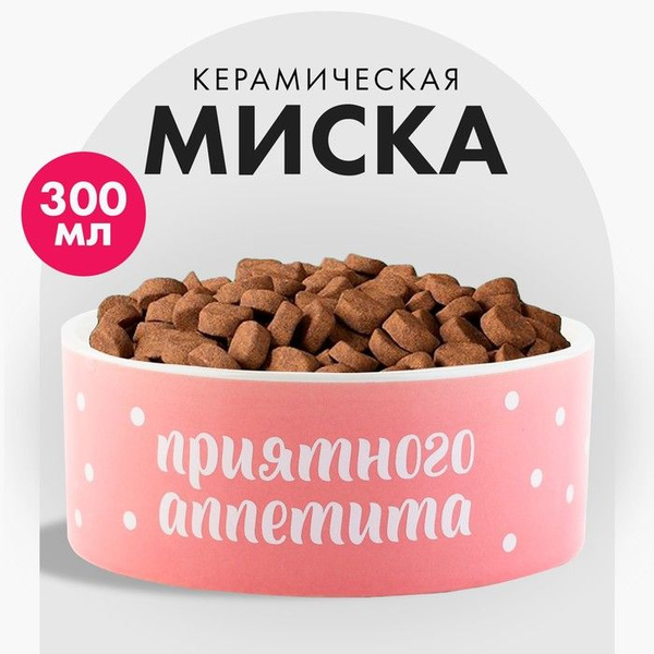 Миска керамическая "Приятного аппетита", 300 мл, для кошек и собак ...