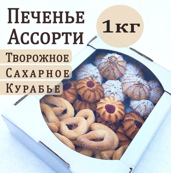 Ассорти печенья 1кг - купить с доставкой по выгодным ценам в интернет ...