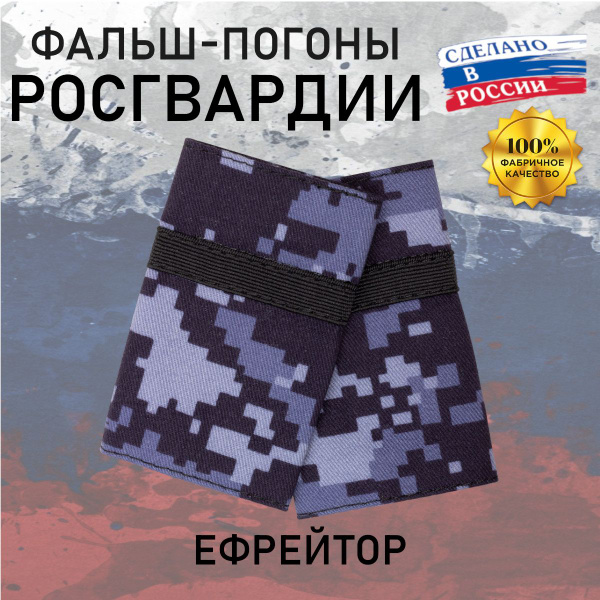 Фальш погоны Росгвардия Ефрейтор, Галун, точка - купить с доставкой по ...