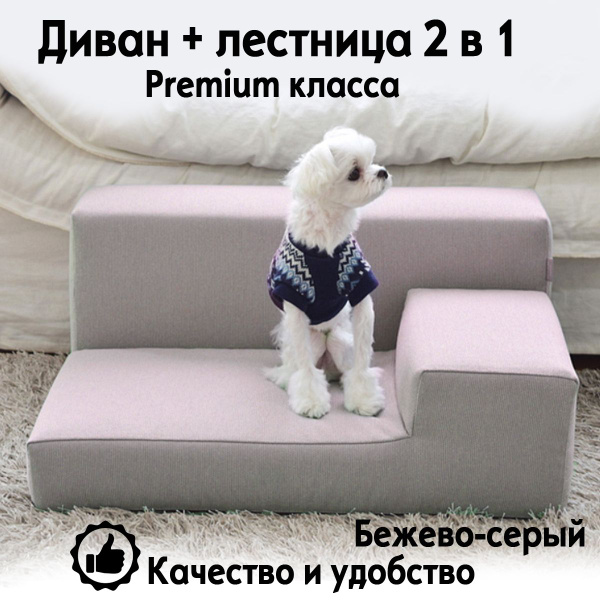 Диван лежак лестница для собак и котов, Гера-Арт-Эко, бежевый цвет ...
